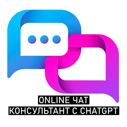 Online ЧАТ - онлайн консультант с ChatGPT для Opencart